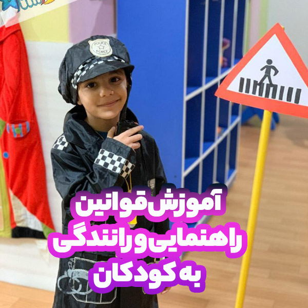 آموزش قوانین راهنمایی و رانندگی به کودکان