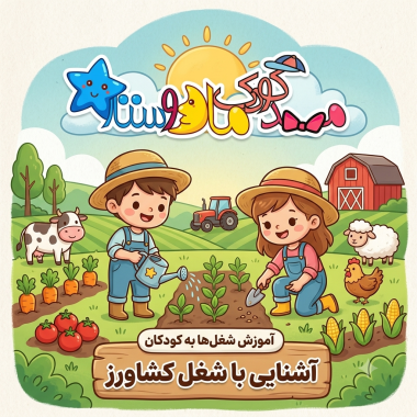 آموزش انواع شغل ها به کودکان