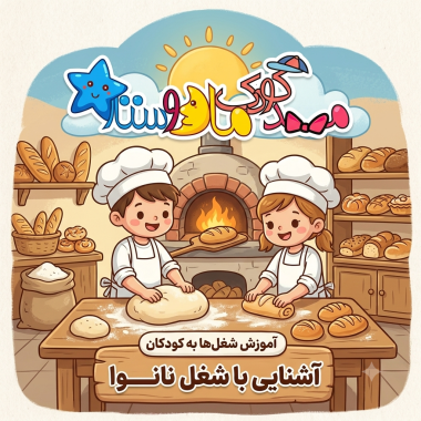 آموزش انواع شغل ها به کودکان