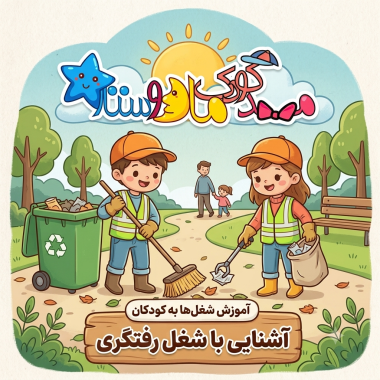 آموزش انواع شغل ها به کودکان