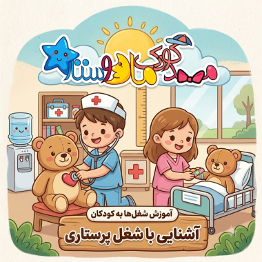 آموزش انواع شغل ها به کودکان