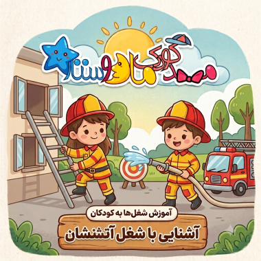 آموزش انواع شغل ها به کودکان