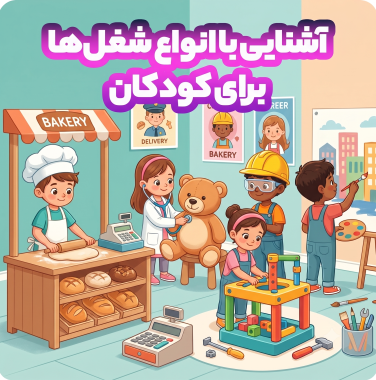 آشنایی با انواع شغل ها