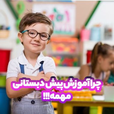 چرا پیش دبستانی مهمه؟