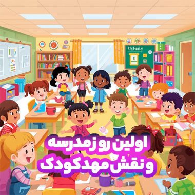 اولین روز مدرسه و نقش مهدکودک
