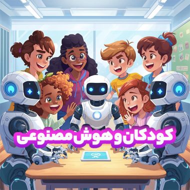 کودک و هوش مصنوعی