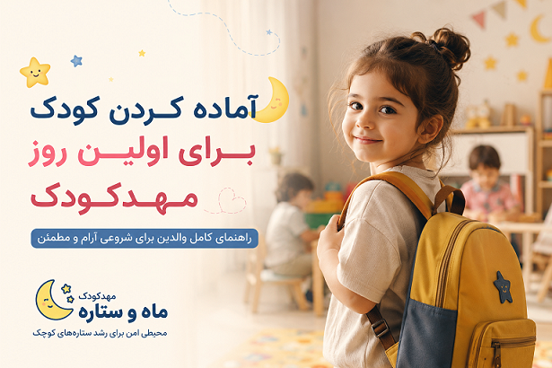 آمادگی کودک برای ورود به مهدکودک