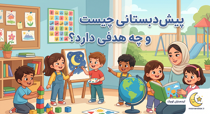 پیش‌دبستانی چیست و چه هدفی دارد؟