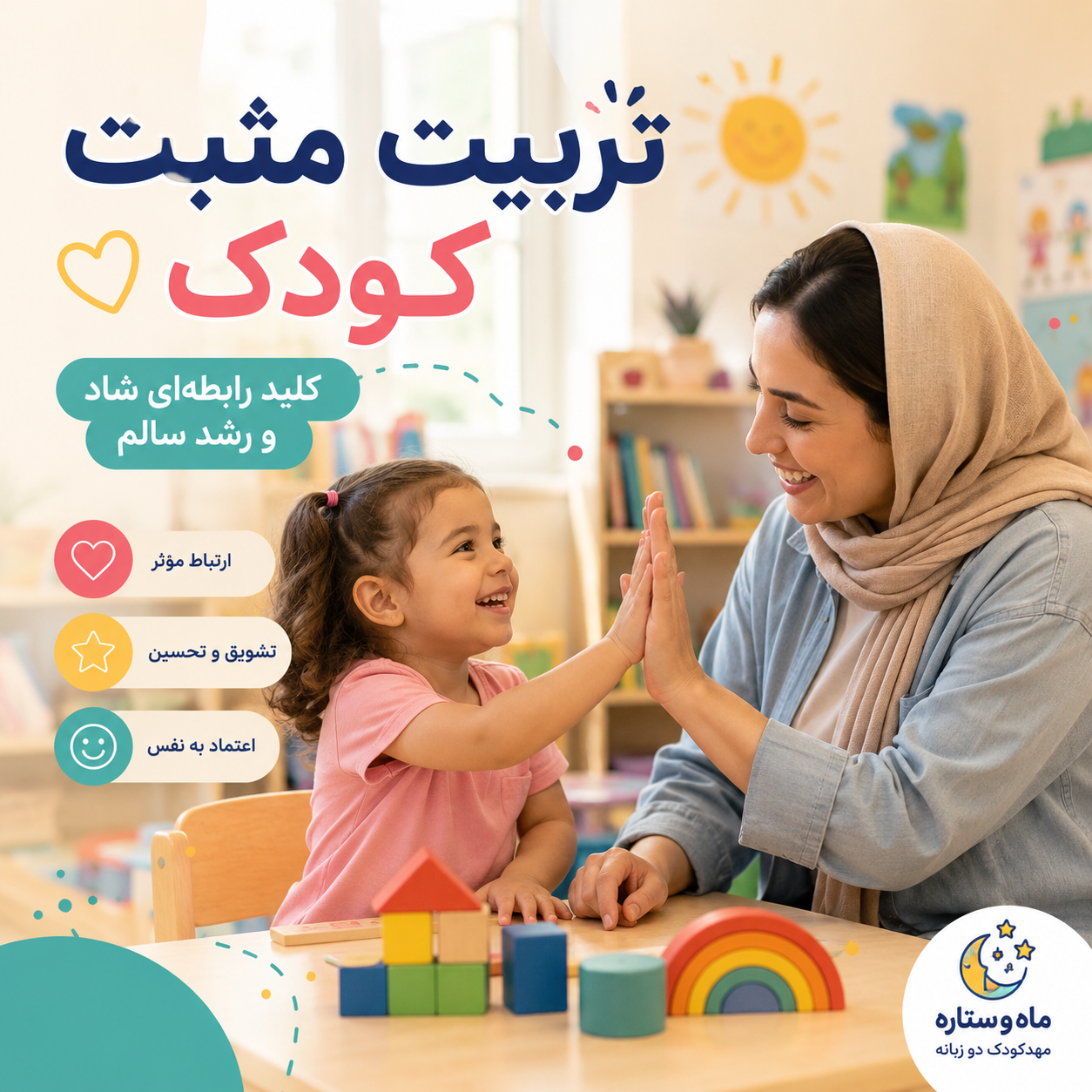 تربیت مثبت کودک و تعامل صمیمانه والد با کودک پیش دبستانی