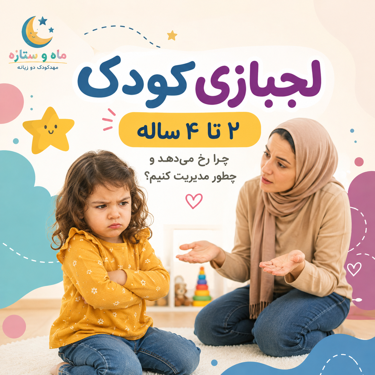 لجبازی کودک ۲ تا ۴ ساله