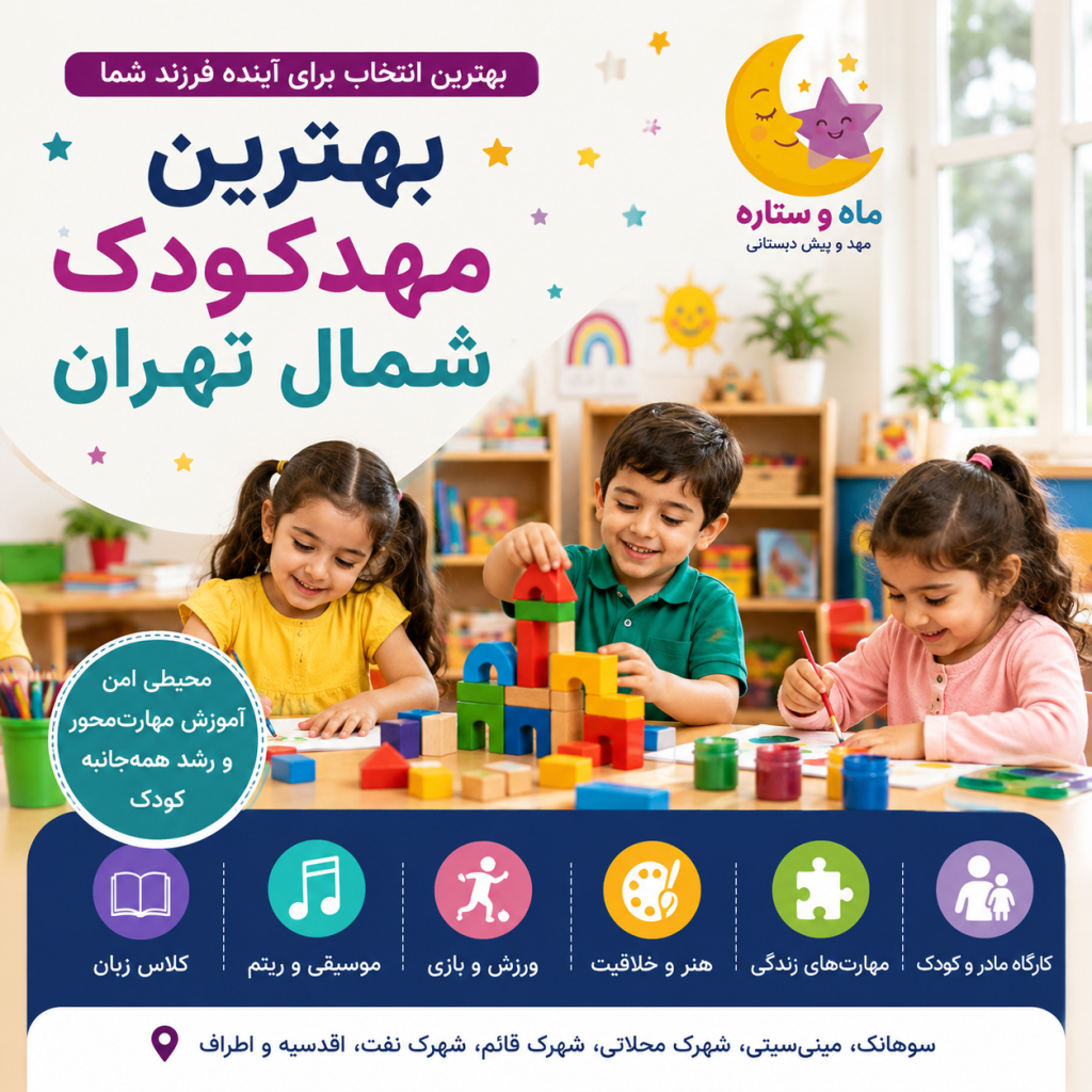 بهترین مهدکودک شمال تهران