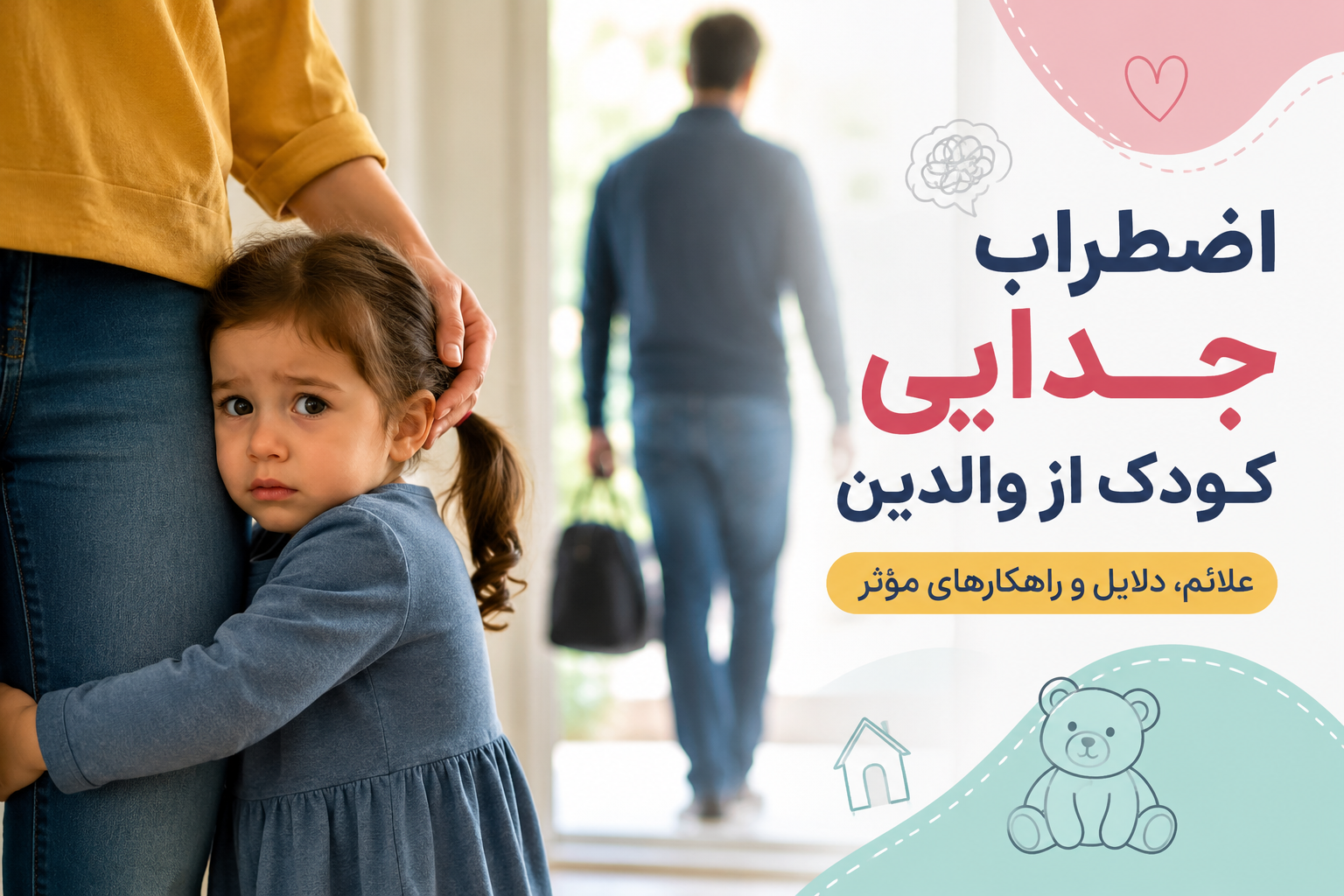 اضطراب جدایی کودک از والدین