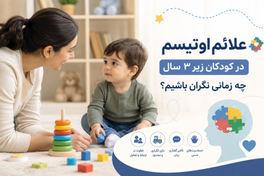 علائم اوتیسم در کودکان زیر ۳ سال و نشانه‌های هشدار رشد