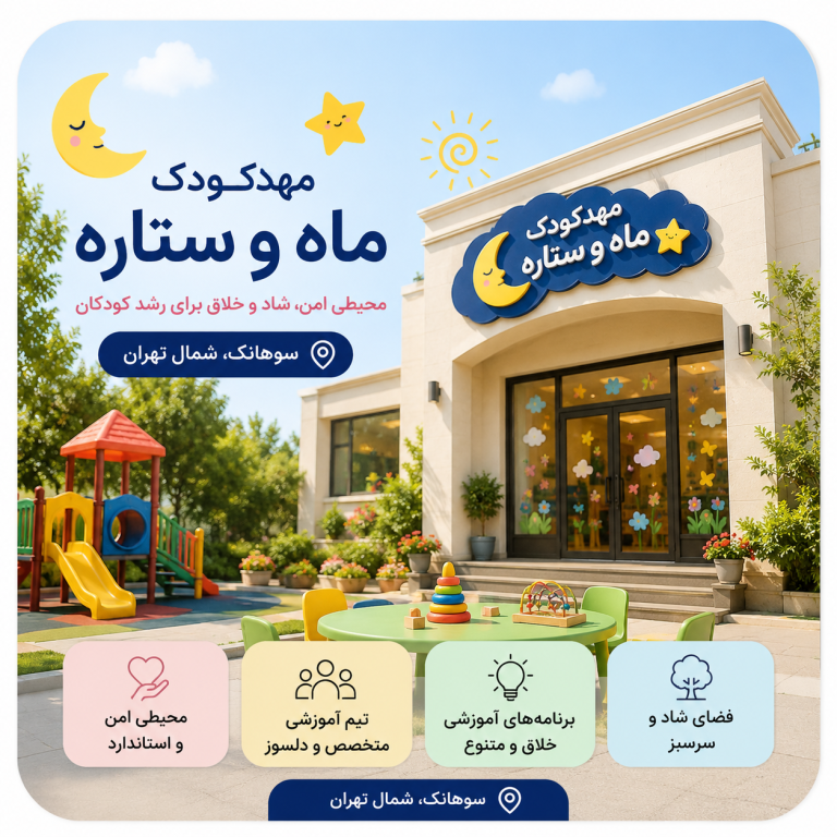 مهدکودک سوهانک